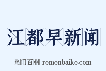 江都早新闻是什么意思的图片